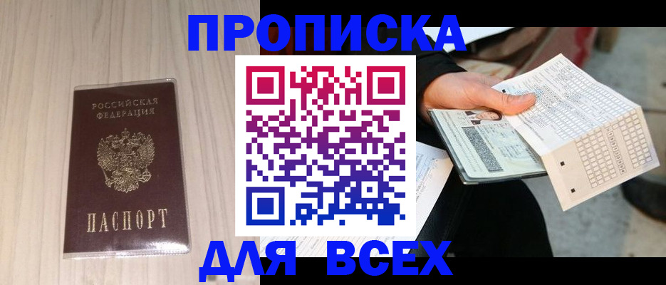 прописка 2026 в Аше